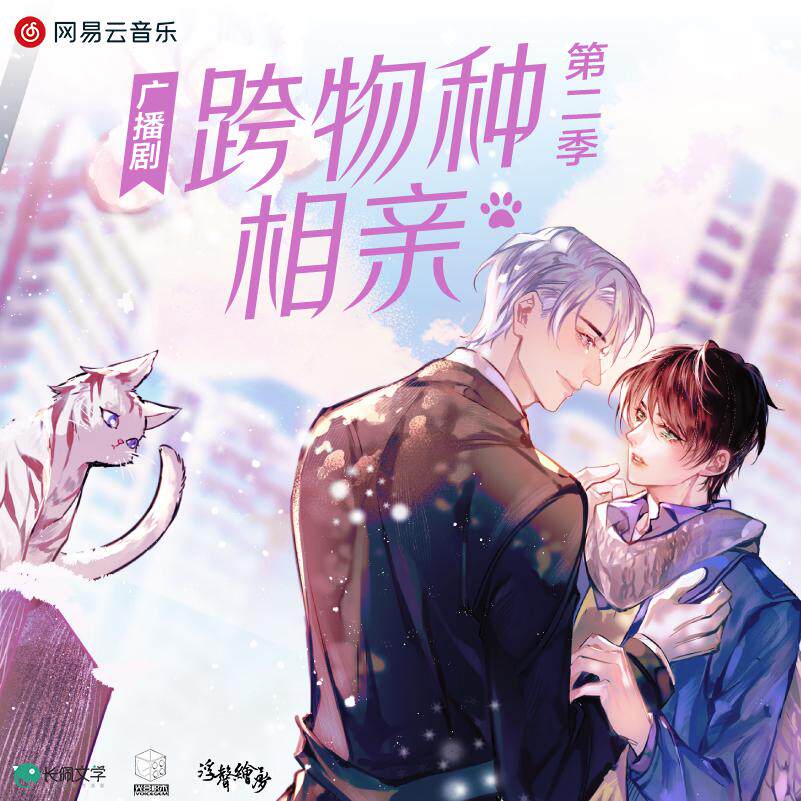 跨物种相亲第二季 非实体书 网易云播客精选内容 【天猫精灵有声内容