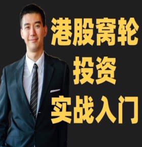【单篇付费】【天猫精灵有声内容，非实体书】喜马拉雅精选内容，港股窝轮投资实战入门 单篇付费内容不支持在淘宝购买