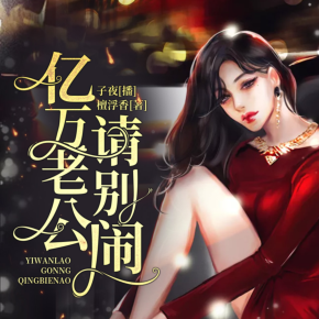 【单篇付费】亿万老公请别闹丨精品双播 非实体书 喜马拉雅精选内容 【天猫精灵有声内容】 单篇付费内容不支持在淘宝购买