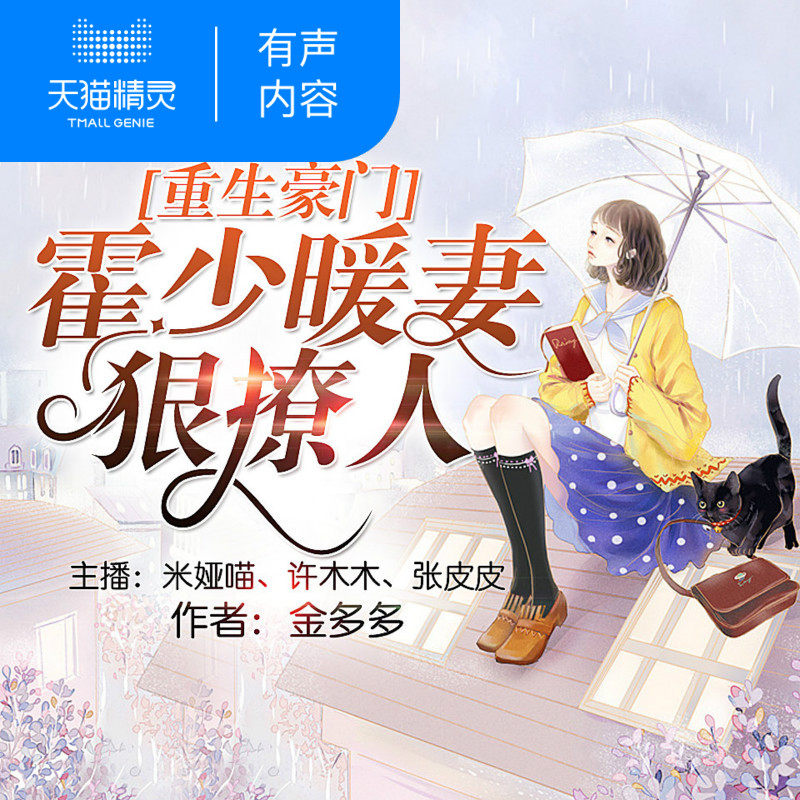 重生豪门霍少暖妻撩人 非实体书  小说 【天猫精灵有声内容】