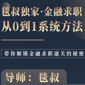【天猫精灵有声内容，非实体书】喜马拉雅精选内容，从0到1金融求职系统方法课