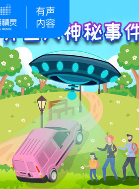 【天猫精灵有声内容】探秘神奇世界之外星人的神秘事件