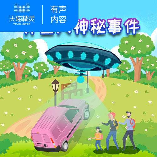 【天猫精灵有声内容】探秘神奇世界之外星人的神秘事件