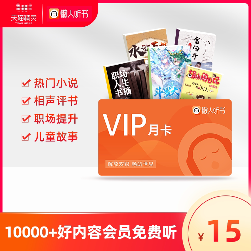懒人听书VIP会员月卡  付款成功后请[打开淘宝APP-查看订单-点击开始播放]激活会员权益图片