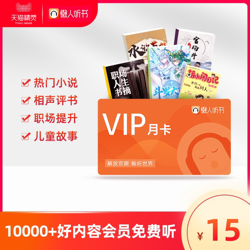 懒人听书VIP会员月卡  付款成功后请[打开淘宝APP-查看订单-点击开始播放]激活会员权益