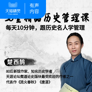 【天猫精灵有声内容】跟历史名人学高级管理术 书籍/杂志/报纸 兴趣/生活 原图主图