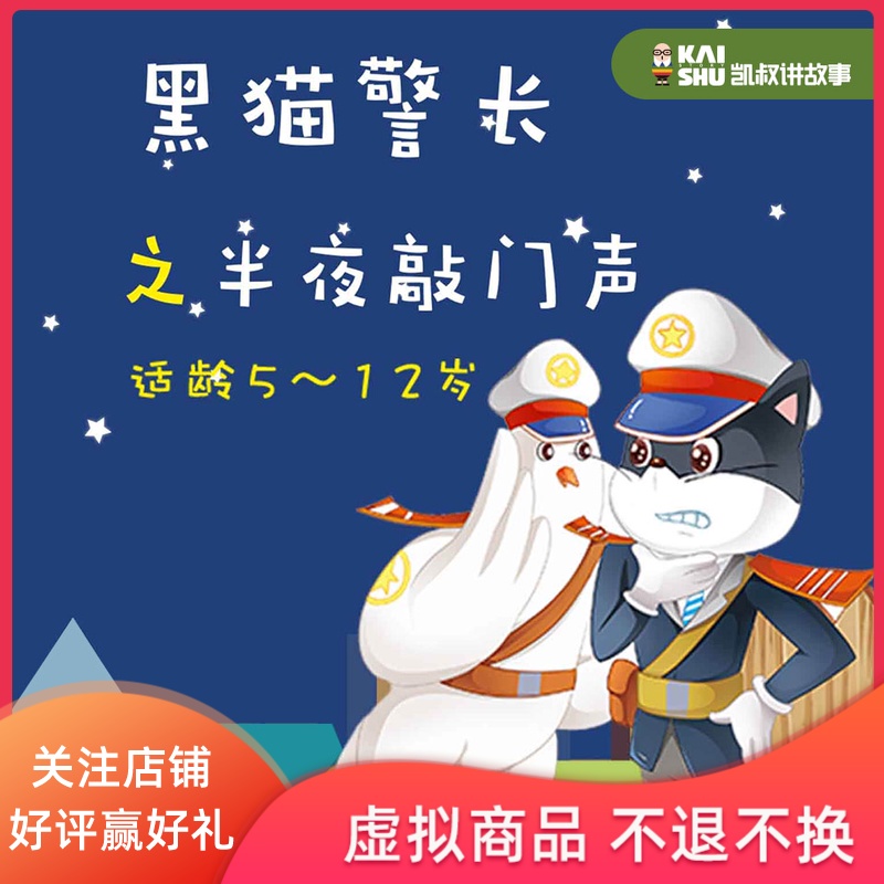 凯叔讲故事 新黑猫警长之半夜敲门声