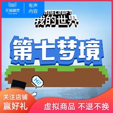 我的世界之第七梦境 非实体书 锋叔叔 孩子想象力培养 适合6-12岁喜欢冒险的孩子 儿童幼儿早教启蒙故事 天猫精灵有声内容