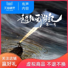 超级西游记第一季 非实体书 从美猴王诞生到孙悟空被压三山下,《超级西游记》第一季 天猫精灵 有声内容