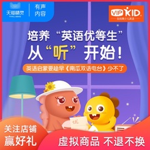 天猫精灵 VIPKID 南瓜双语电台 非实体书 儿童幼儿早教启蒙 英语口语 幼小衔接 有声内容 数字内容