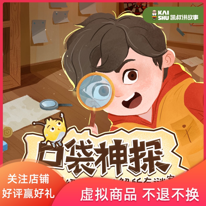 天猫精灵 口袋神探 季 儿童故事 凯叔讲故事 会员畅听 非实体书 有声
