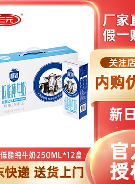 三元低脂纯牛奶250ml*12盒低脂牛奶生牛乳营养早餐奶便携盒装整箱