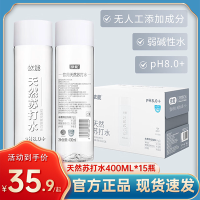 依能天然苏打水400ml*15瓶无添加弱碱性饮用苏打水pH值8.0±整箱