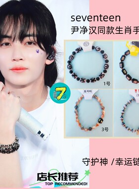 seven家韩国代购 seventeen尹净汉同款生肖手链 守护幸运手串
