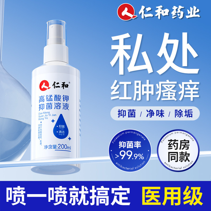 男士私处杀菌消清洗液高锰酸钾抑菌溶液喷毒雾瘙痒止痒清洁护理液