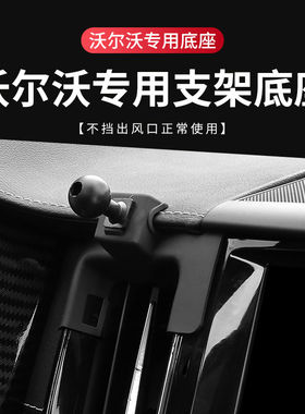 Volvo专用汽车载手机架底
