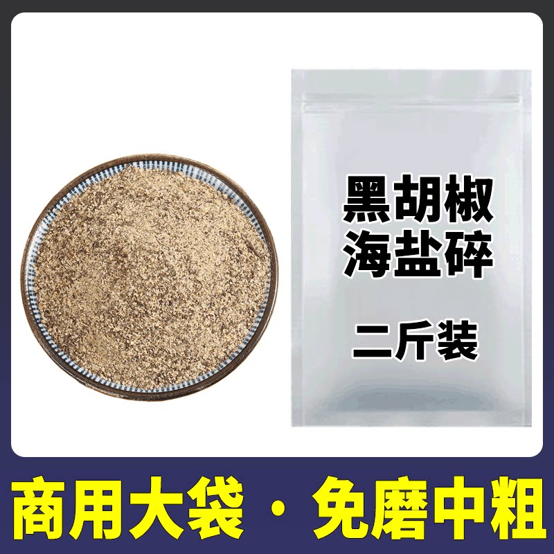 【商用专拍】免磨黑胡椒海盐中粗地域特色/特产类调味