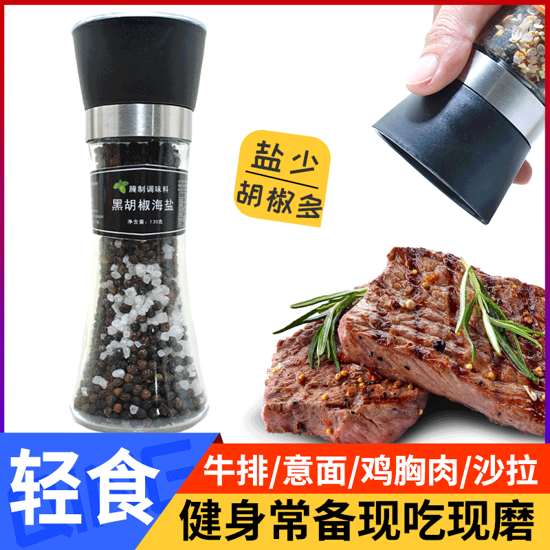 研磨瓶黑胡椒海盐欧芹大蒜盐健身轻食低脂鸡胸肉沙拉牛排西餐简餐