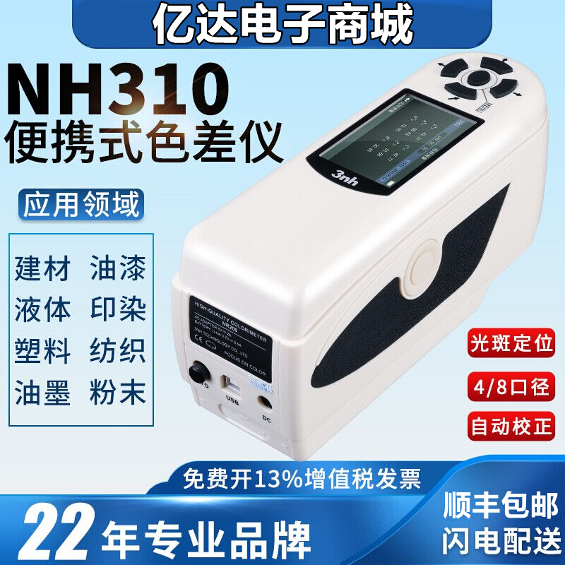 。三恩驰NH300/310/NR200电脑分光测色仪便携色差仪调色配色高精