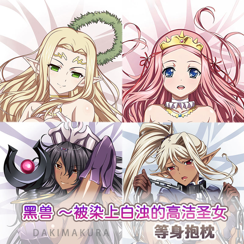 黑兽艾丽西娅奥利卡等身抱枕