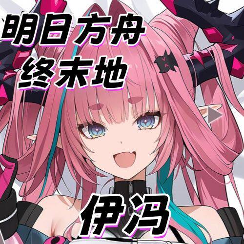 明日方舟终末地伊冯等身