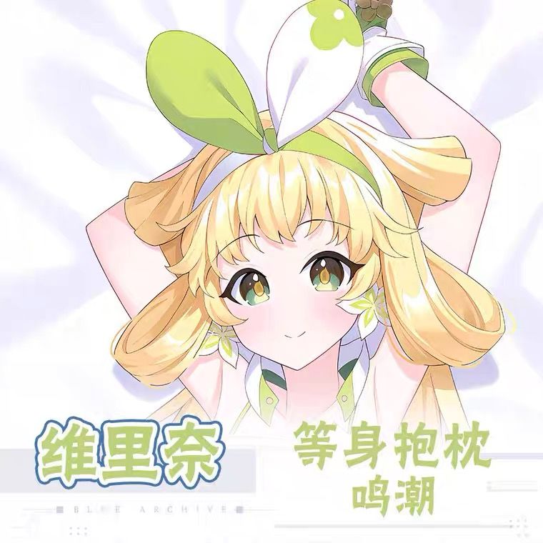 维里奈动漫等身抱枕鸣潮