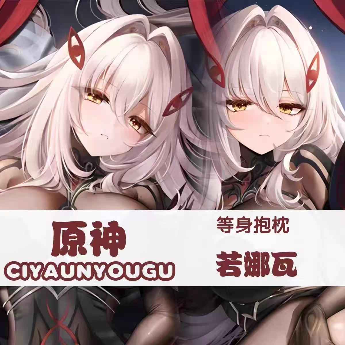 原神死之执政若娜瓦等身