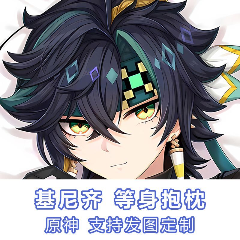 原神基尼奇等身抱枕Kinic