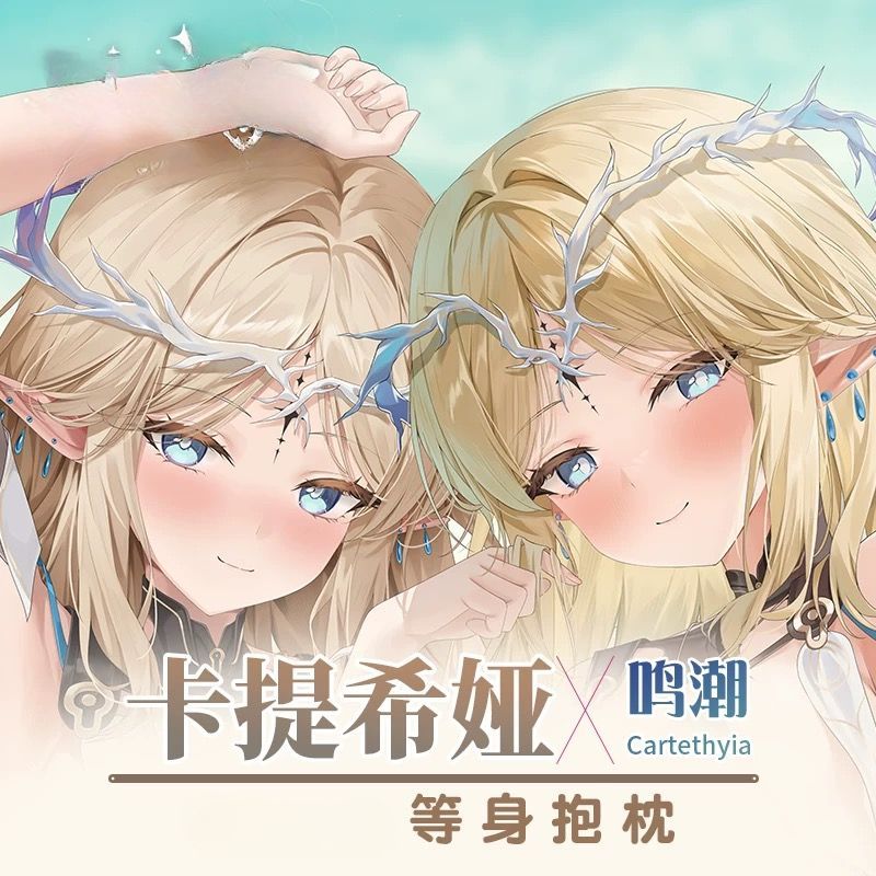 卡提希娅等身抱枕套鸣潮