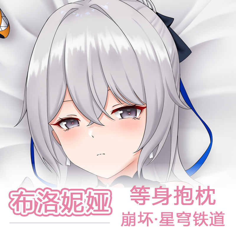 布洛妮娅等身抱枕崩坏三