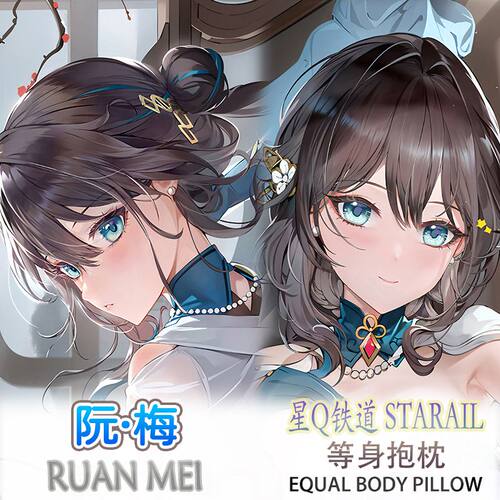 崩坏星穹铁道阮梅等身抱
