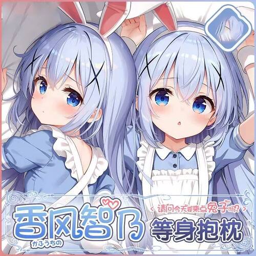 香风智乃请问今天来点兔