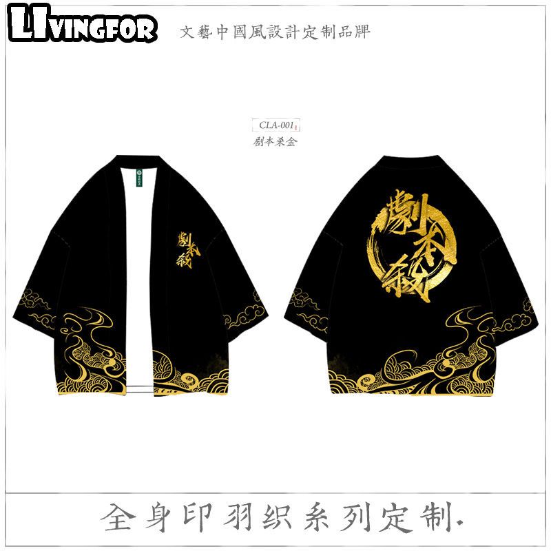 国风披肩羽织定制剧本杀