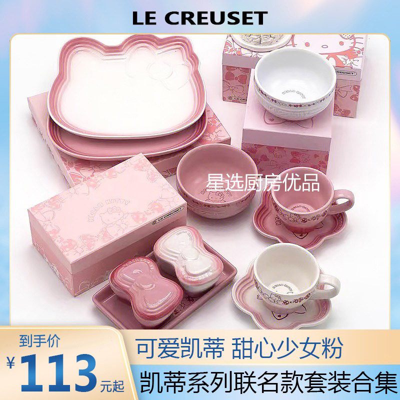 法国LE酷彩限量餐盘hello kitty咖啡杯碟凯蒂猫系列米饭碗烤罐合