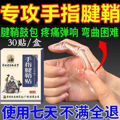 腱鞘焱专用贴大拇指关节疼痛麻木手指手腕疼痛屈伸困难舒筋贴膏