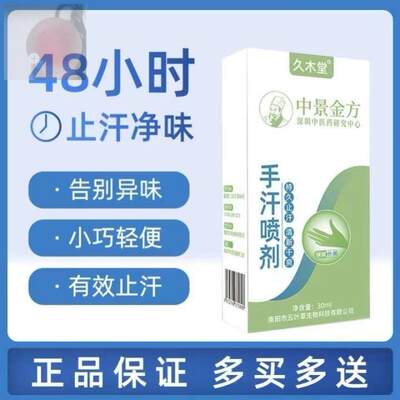 久木堂止手汗脚汗神器手心出汗喷雾剂手汗症止汗露手脚多汗