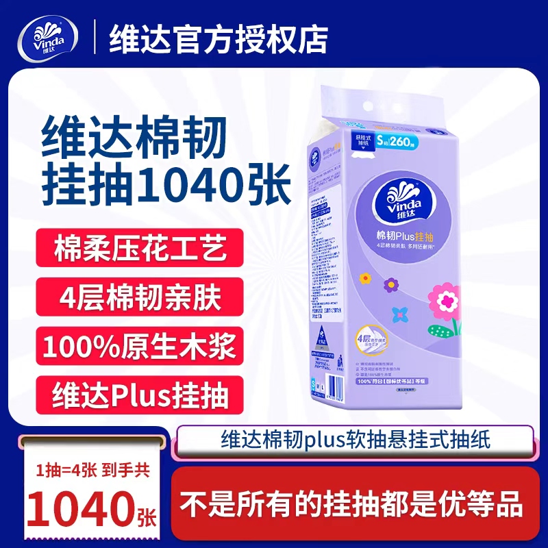 维达棉韧挂抽纸1040张