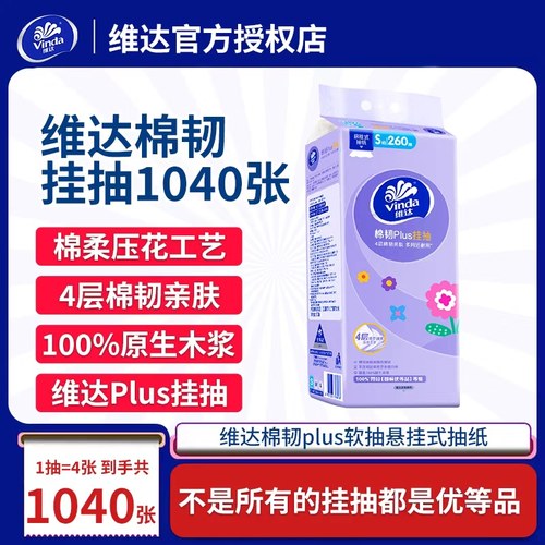 维达棉韧悬挂抽纸960张