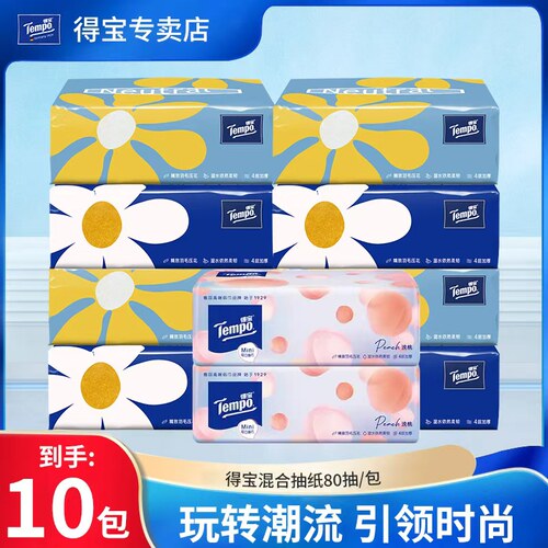 得宝mini抽纸巾家用10包