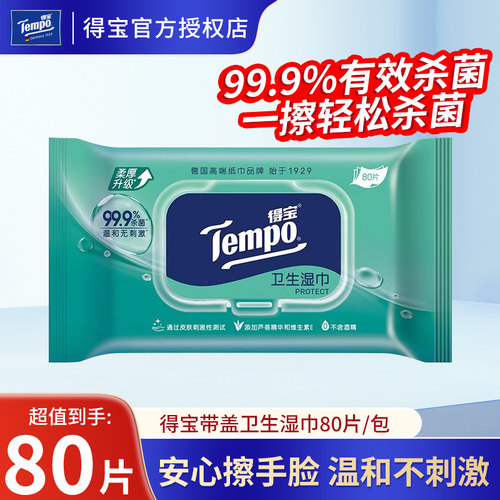 Tempo得宝卫生湿巾80片湿纸巾