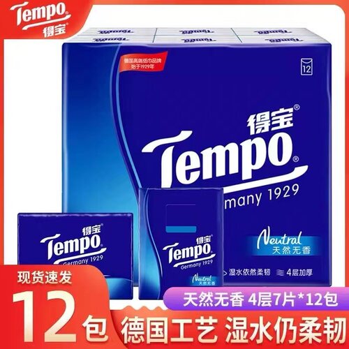 得宝天然无香便携手帕纸