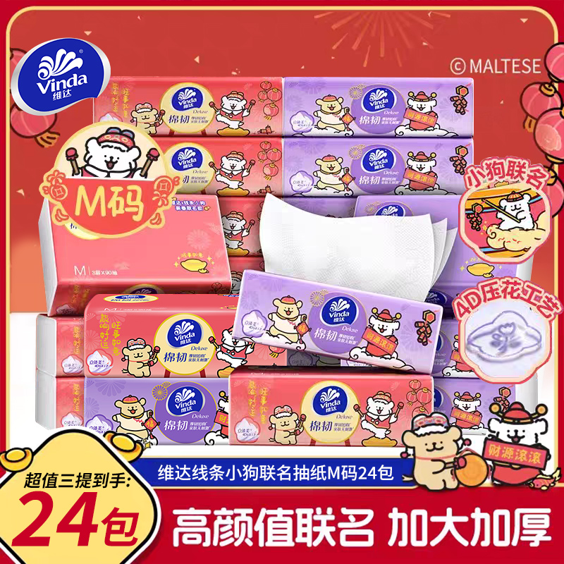 维达X线条小狗棉韧抽纸M码24大包