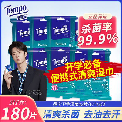 得宝湿巾120片便携杀菌纸巾