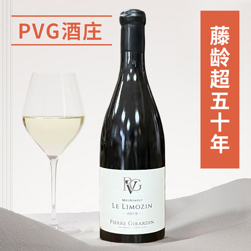 默尔索PVG干白葡萄酒勃艮第