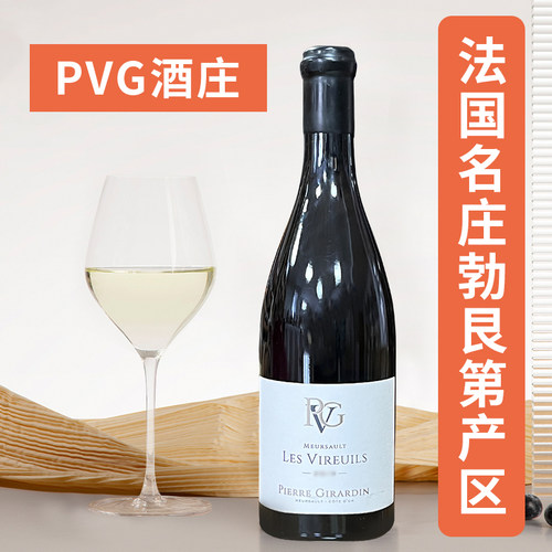 PVG酒庄维禾干白勃艮第默尔索