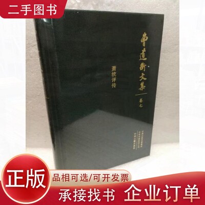【正版图书】曹道衡文集（卷七） 萧统评传（布面精装）曹道衡著；傅刚著中州古籍出版社9787534874574