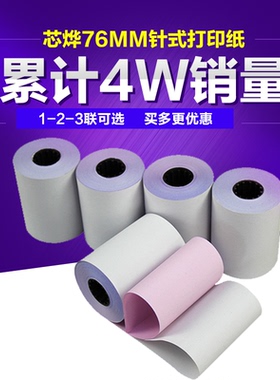 芯烨XPrinter76mm针式打印机75X60mm二层双联无碳复写收银纸白红
