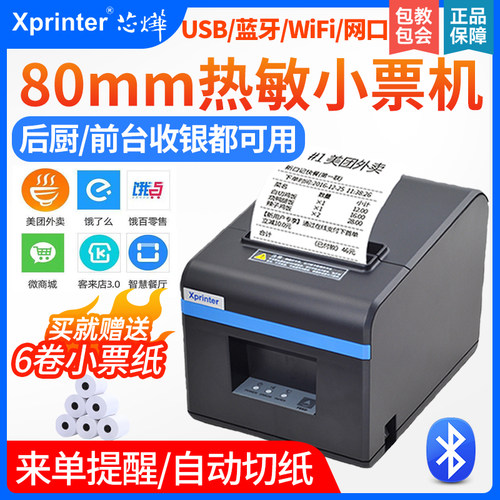 芯烨80mm热敏后厨打印机