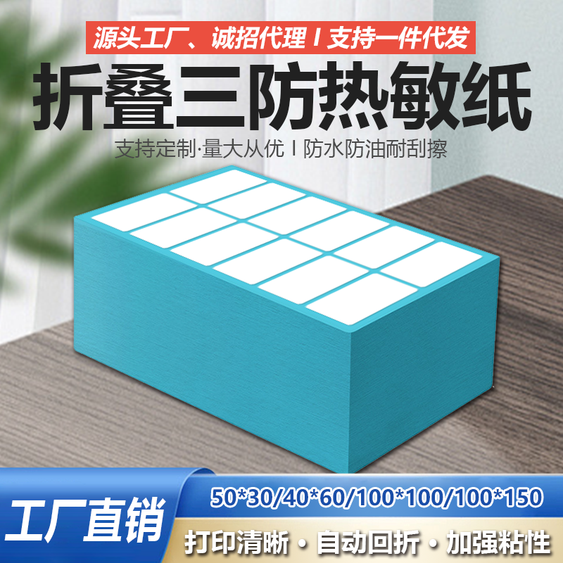 万能牛折叠三防热敏标签纸50*30*6000张双排条码100*100/100*150