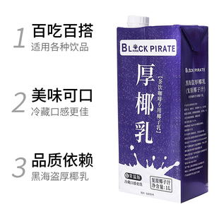 新品黑海盗厚椰乳1L 生椰拿铁椰浆椰奶原料奶茶咖啡店家用生椰乳